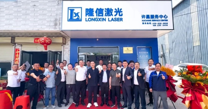 隆信激光河南许昌服务中心开业 ，构筑"产品+服务"双引擎！