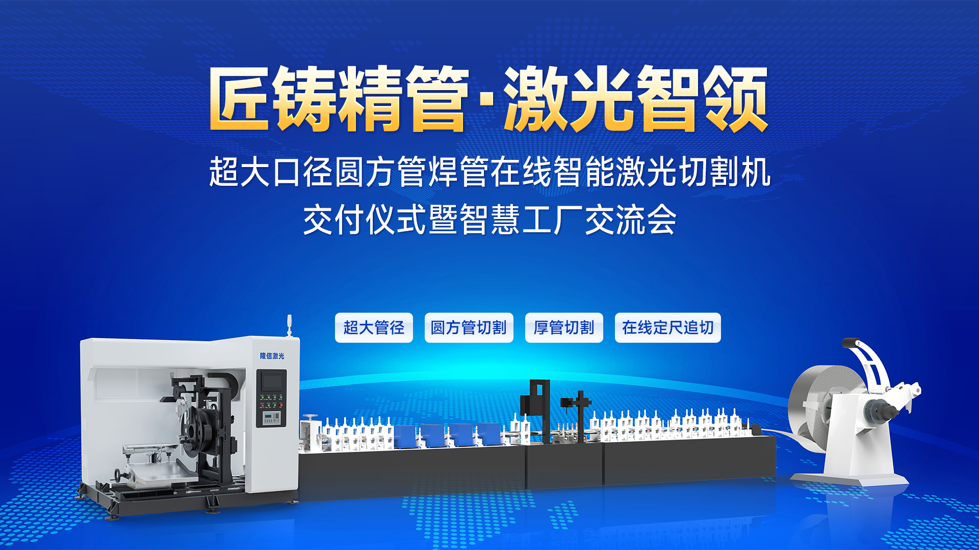 隆信激光ZX450成功交付炜联长城，首创大矩形厚管在线追切技术！