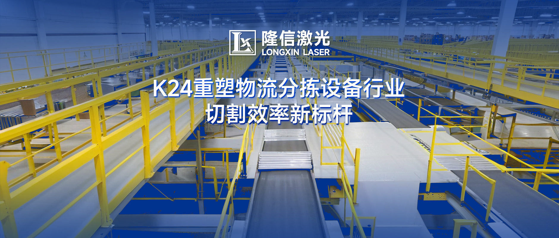 隆信激光K24：物流分拣设备切割效率革命，广东泽业科技领跑行业升级！