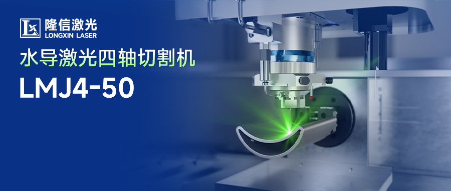 隆信水导激光切割：破解磁性材料异形件与厚料加工难题