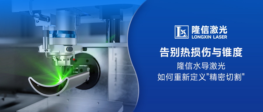 告别热损伤与锥度：隆信水导激光如何重新定义"精密切割"