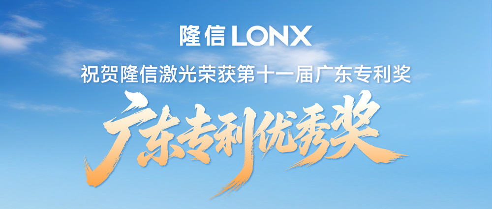 以创新领跑丨祝贺隆信激光斩获广东专利优秀奖